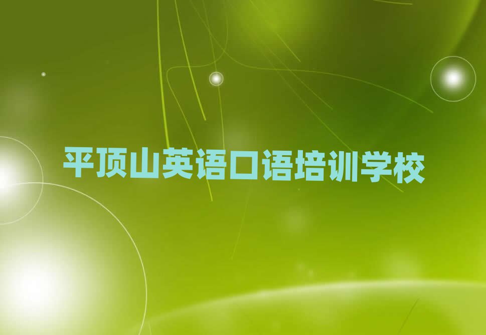 12月平頂山石龍區(qū)學英語口語一般去哪里學