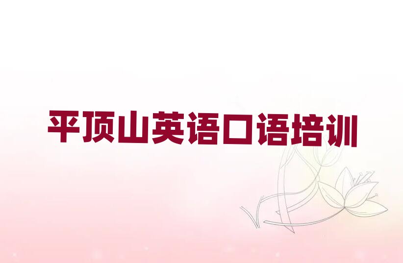 12月平頂山石龍區(qū)學英語口語一般去哪里學