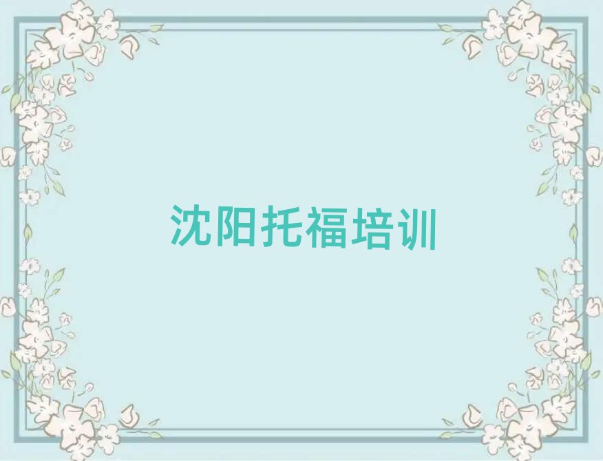 沈陽沈北新區(qū)托福比較火的托福培訓(xùn)課程