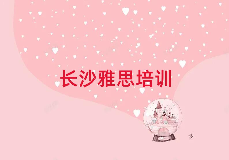 2024年長沙天心區(qū)學(xué)雅思去哪里學(xué)排名前十