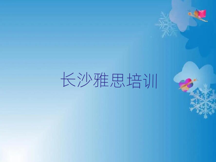 2024年長沙天心區(qū)學(xué)雅思去哪里學(xué)排名前十