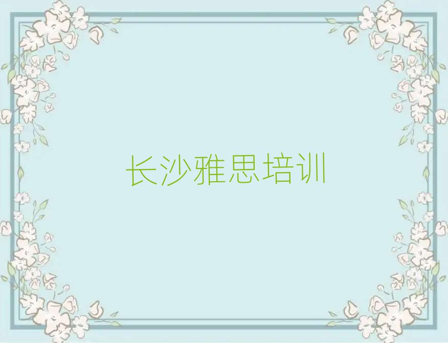 2024年長沙天心區(qū)學(xué)雅思去哪里學(xué)排名前十