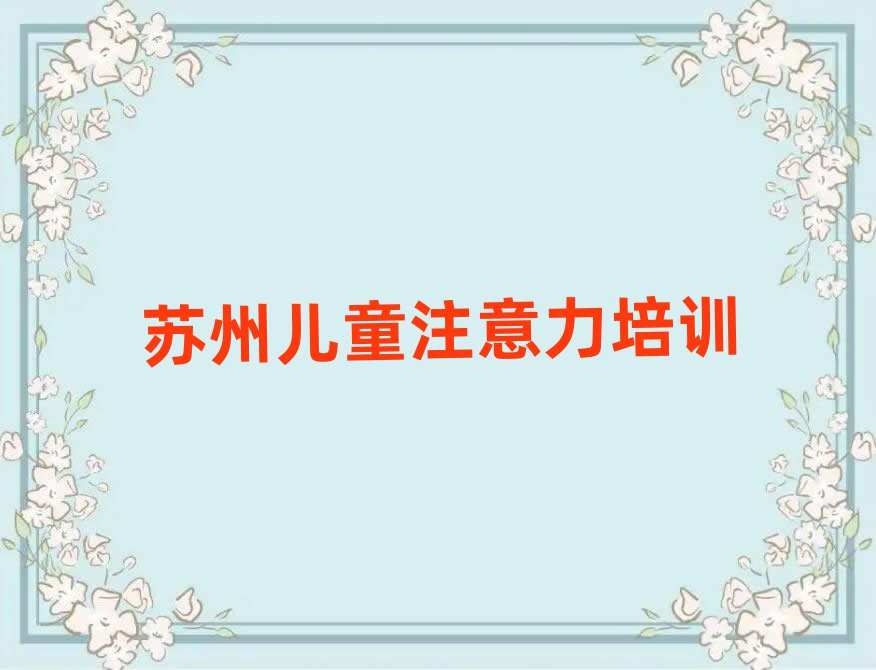 蘇州培訓兒童多動癥糾正的機構排名前五