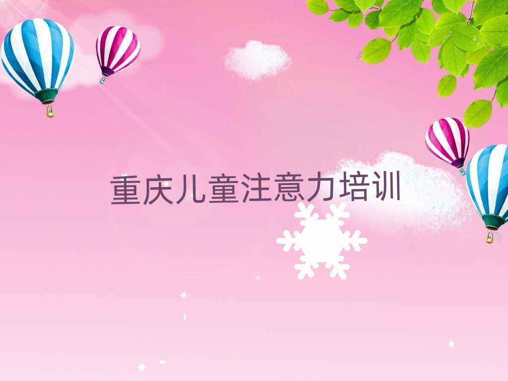 2024年重慶江北區(qū)報(bào)個(gè)孩子自信心培訓(xùn)班多少錢名單一覽