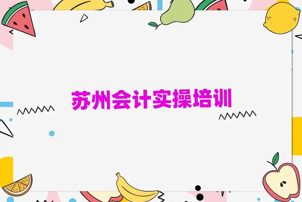 2024K݌W(xu)(hu)Ӌ(j)(sh)ٺõČW(xu)Уxγt