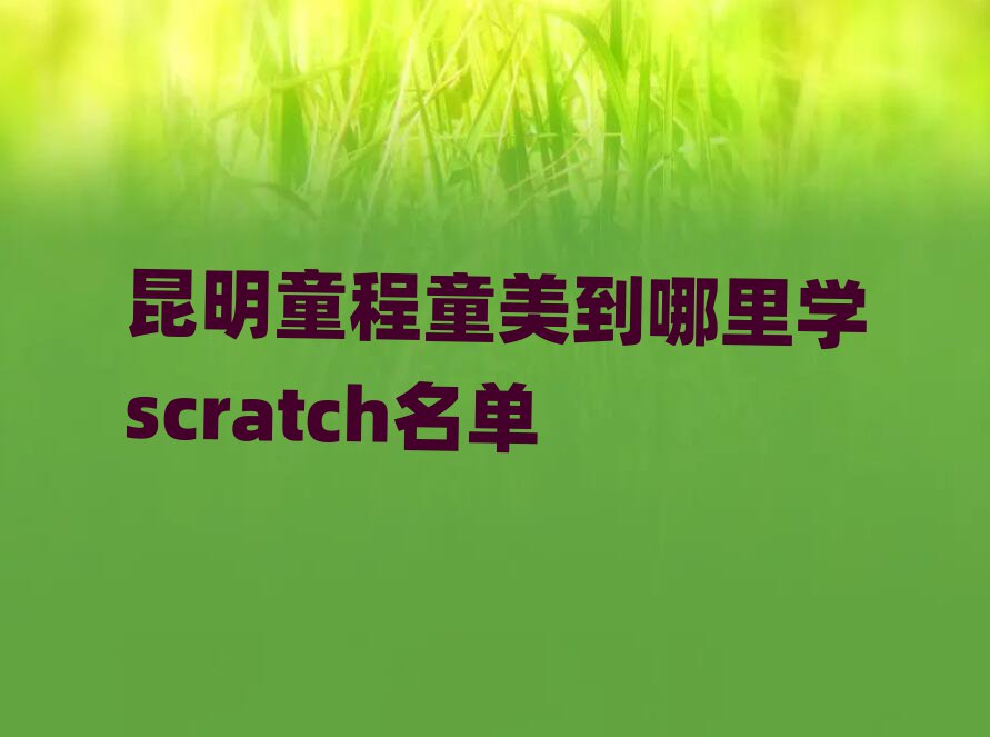 ͯͯW(xu)scratch