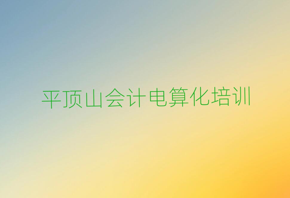 2025ƽɽЕ(hu)Ӌ(j)㻯W(xu)Уνһ[