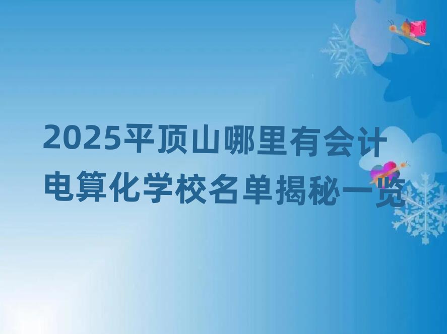2025ƽɽЕ(hu)Ӌ(j)㻯W(xu)Уνһ[