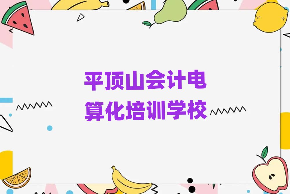 2025ƽɽЕ(hu)Ӌ(j)㻯W(xu)Уνһ[