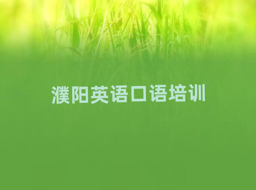 濮陽英語口語班榜單一覽推薦排行榜