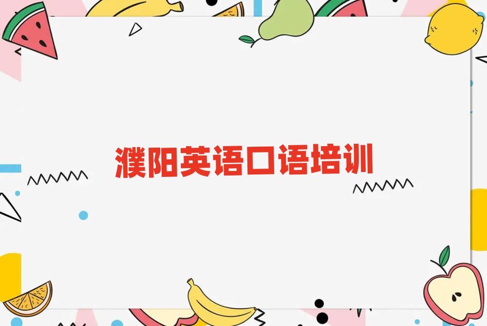 濮陽英語口語班榜單一覽推薦排行榜