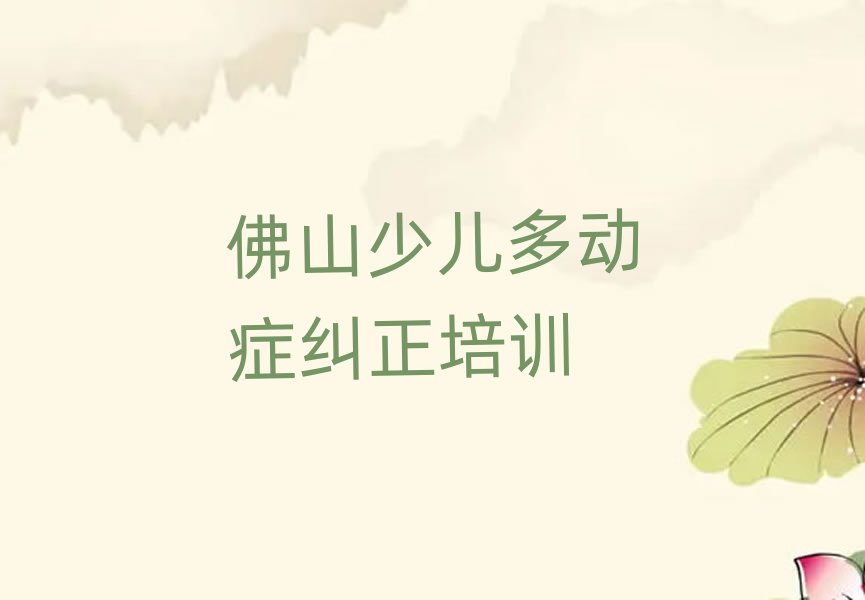 佛山三水區(qū)少兒多動癥糾正培訓(xùn)學校要學多久名單更新匯總