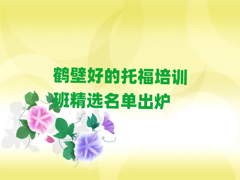 鶴壁好的托福培訓(xùn)班精選名單出爐