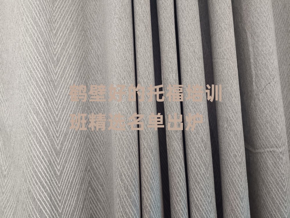 鶴壁好的托福培訓(xùn)班精選名單出爐