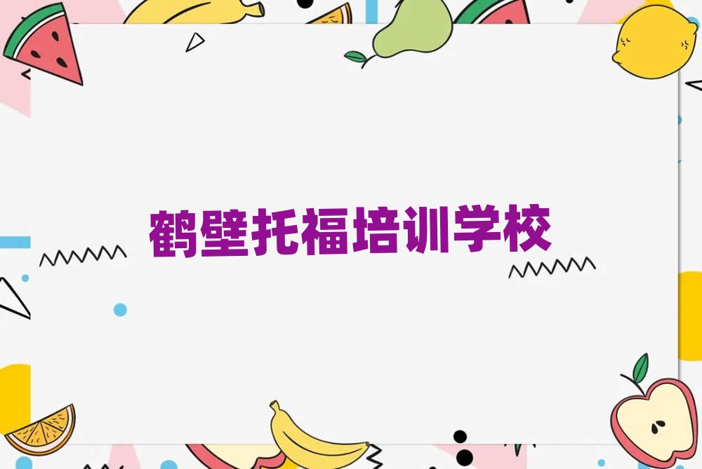 鶴壁好的托福培訓(xùn)班精選名單出爐