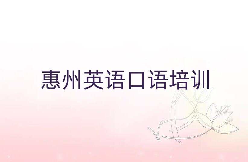 1月惠州惠城區(qū)英語口語正規(guī)培訓(xùn)名單一覽