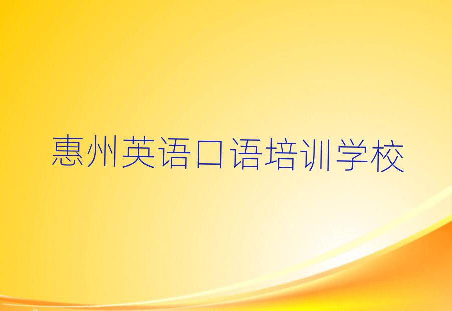 1月惠州惠城區(qū)英語口語正規(guī)培訓(xùn)名單一覽