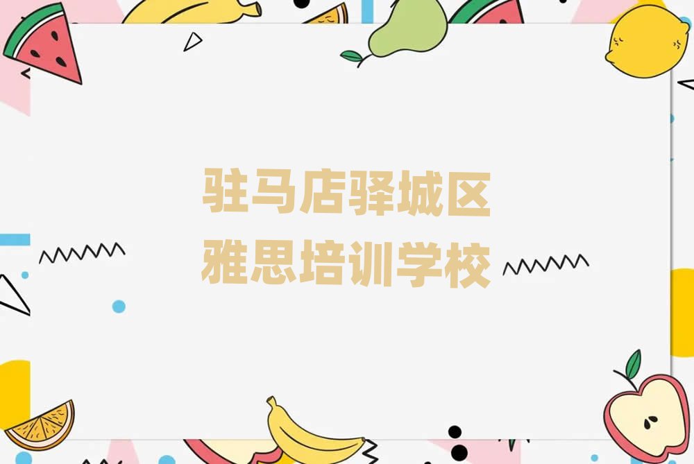 駐馬店驛城區(qū)雅思哪有好的雅思培訓(xùn)學(xué)校