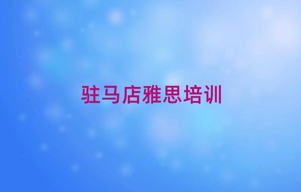 駐馬店驛城區(qū)雅思哪有好的雅思培訓(xùn)學(xué)校