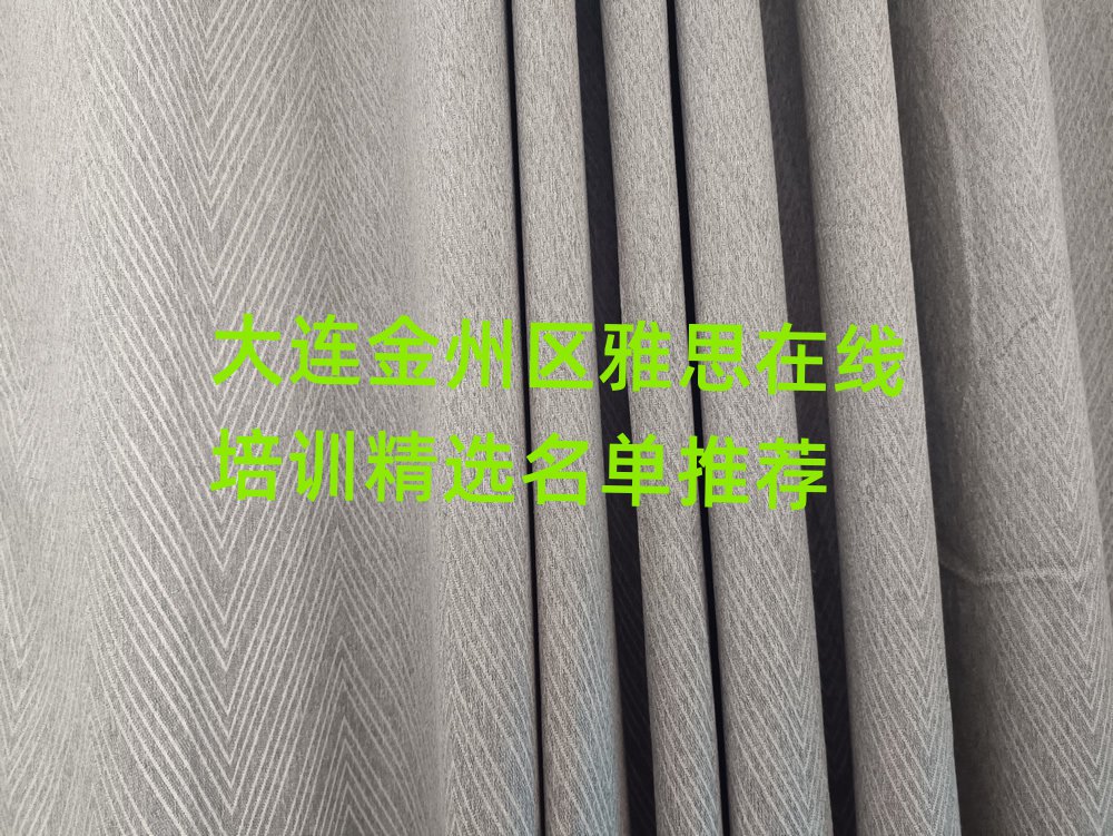 大連金州區(qū)雅思在線培訓(xùn)精選名單推薦