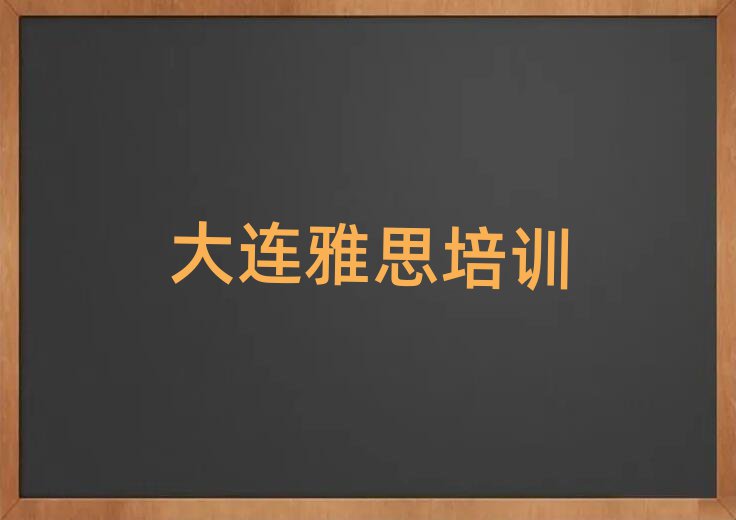 大連金州區(qū)雅思在線培訓(xùn)精選名單推薦