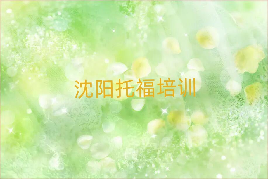 2025沈陽(yáng)哪里學(xué)托福好前十名