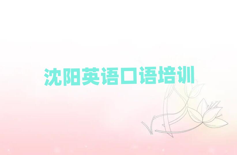 沈陽大東區(qū)英語口語培訓(xùn)班