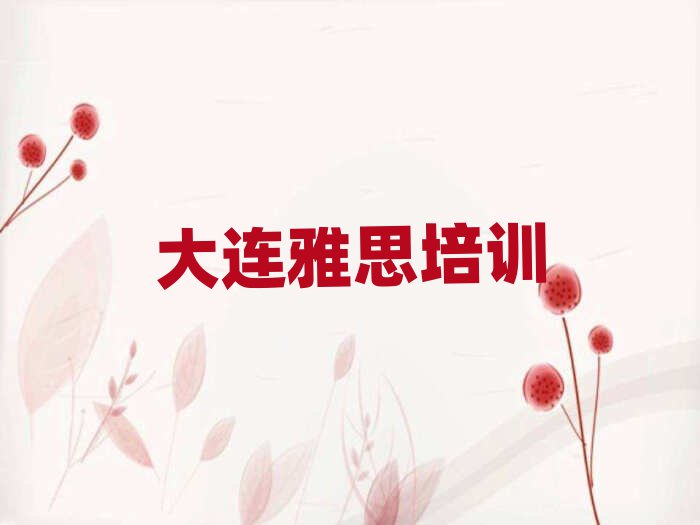 1月大連金州區(qū)雅思線上培訓(xùn)精選名單推薦