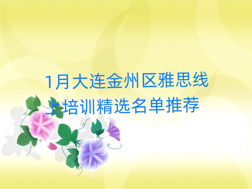 1月大連金州區(qū)雅思線上培訓(xùn)精選名單推薦