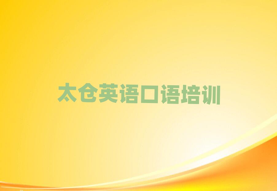 2025太倉(cāng)學(xué)英語(yǔ)口語(yǔ)去哪個(gè)學(xué)校精選名單推薦