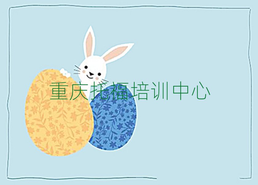 重慶托福在線學(xué)習(xí)班名單榜首重磅公布
