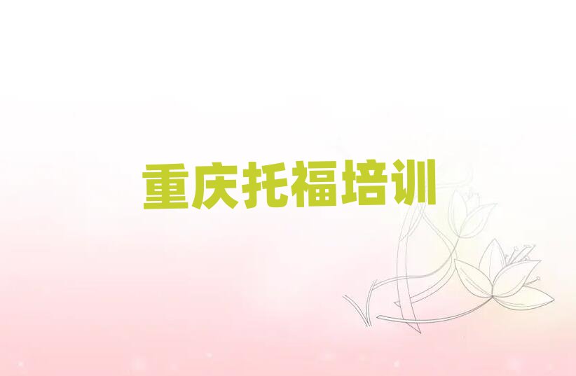 重慶托福在線學(xué)習(xí)班名單榜首重磅公布
