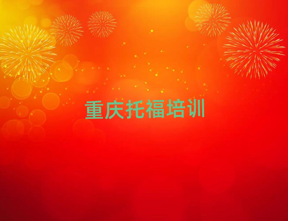 重慶托福在線學(xué)習(xí)班名單榜首重磅公布