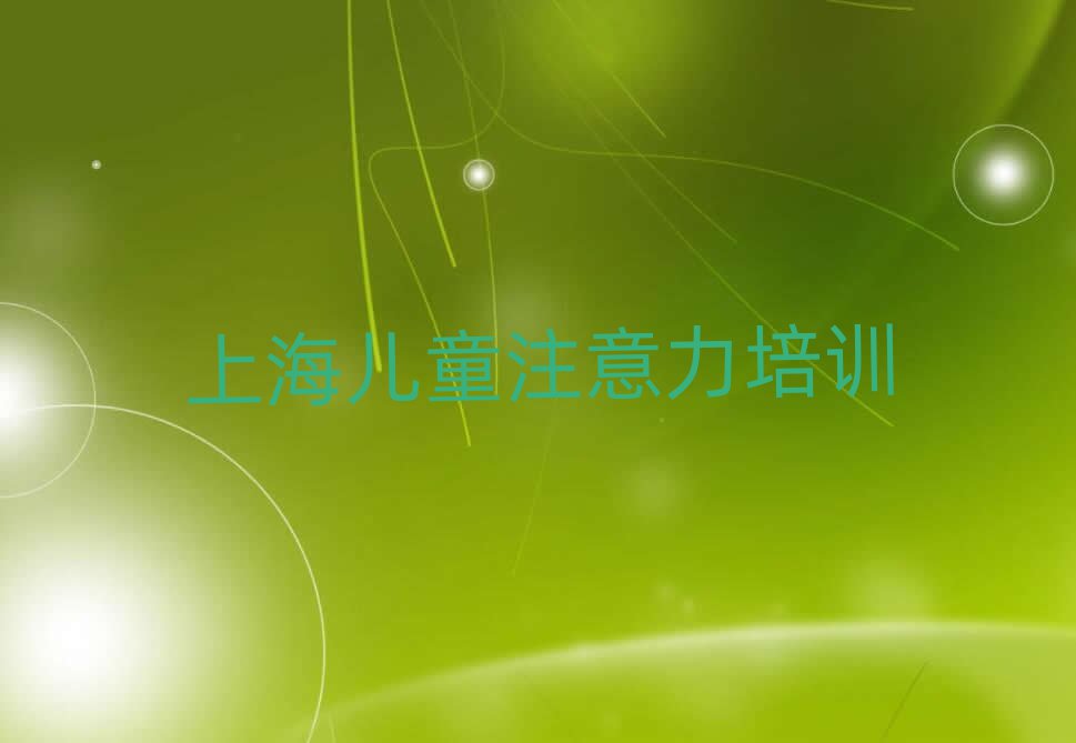 1月上海黃浦區(qū)孩子叛逆期培訓機構(gòu)哪家好排名一覽表