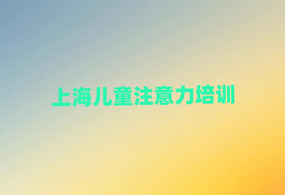 1月上海黃浦區(qū)孩子叛逆期培訓機構(gòu)哪家好排名一覽表