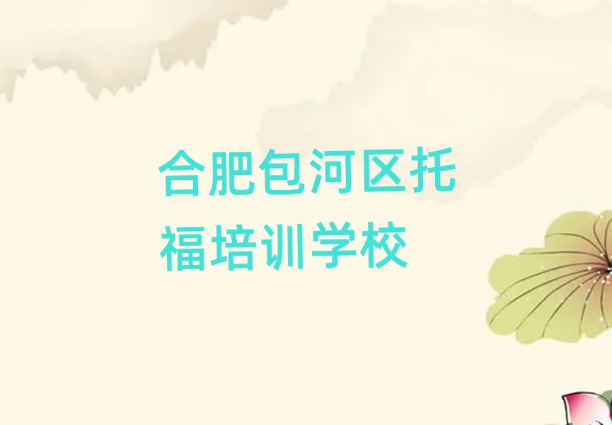 合肥包河區(qū)托福班培訓(xùn)學(xué)費(fèi)多少排名一覽表