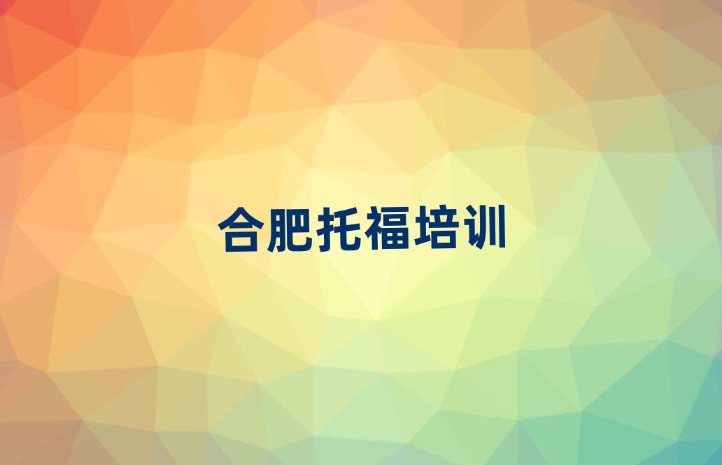 合肥包河區(qū)托福班培訓(xùn)學(xué)費(fèi)多少排名一覽表