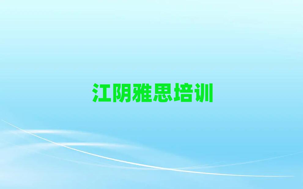 江陰雅思培訓(xùn)班在哪找