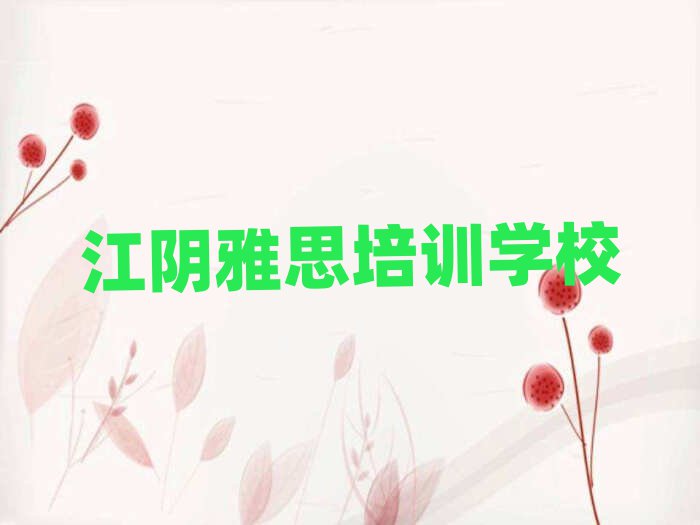 江陰雅思培訓(xùn)班在哪找