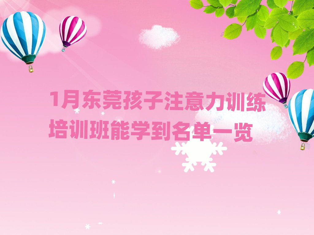1月東莞孩子注意力訓(xùn)練培訓(xùn)班能學(xué)到名單一覽