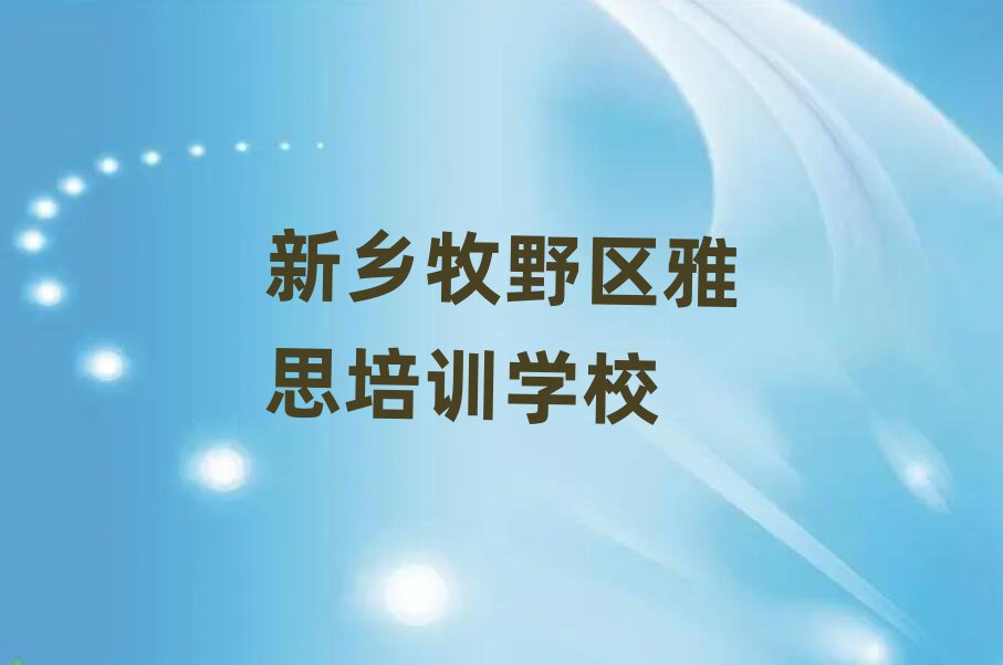 新鄉(xiāng)牧野區(qū)學(xué)雅思去哪里好排名近期更新
