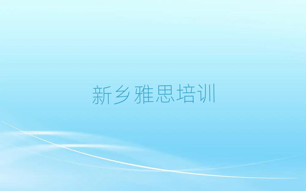 新鄉(xiāng)牧野區(qū)學(xué)雅思去哪里好排名近期更新