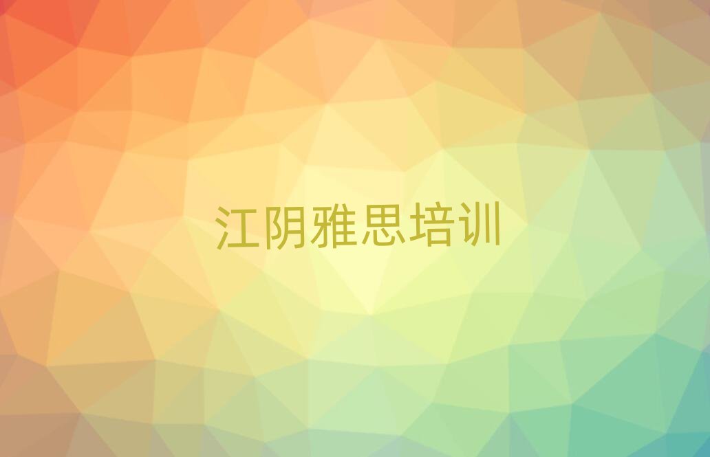 1月江陰吳江區(qū)雅思教育培訓(xùn)靠前的機(jī)構(gòu)有哪些好排名一覽表