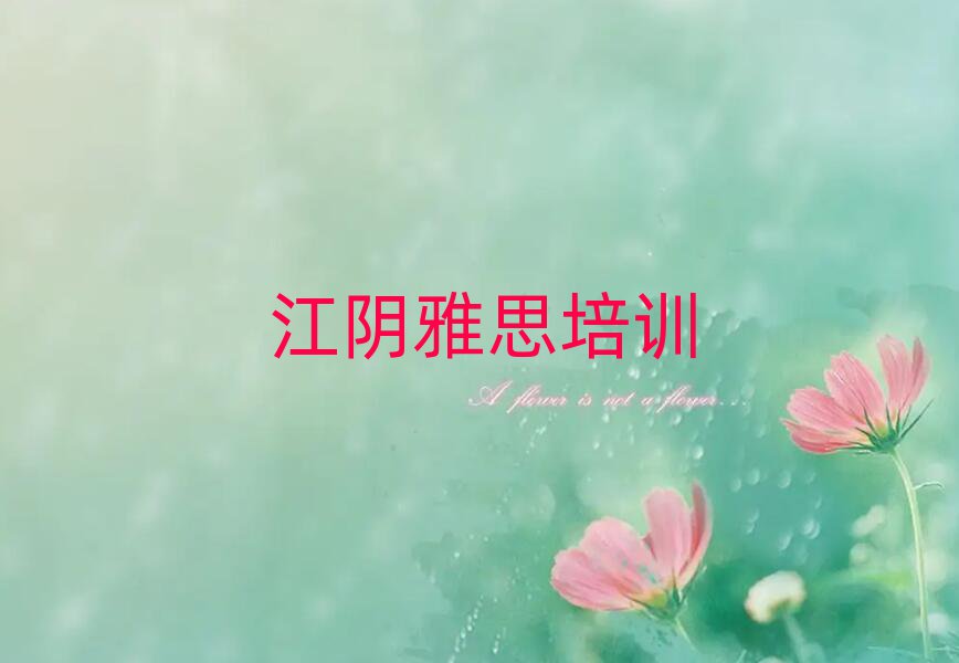 1月江陰吳江區(qū)雅思教育培訓(xùn)靠前的機(jī)構(gòu)有哪些好排名一覽表