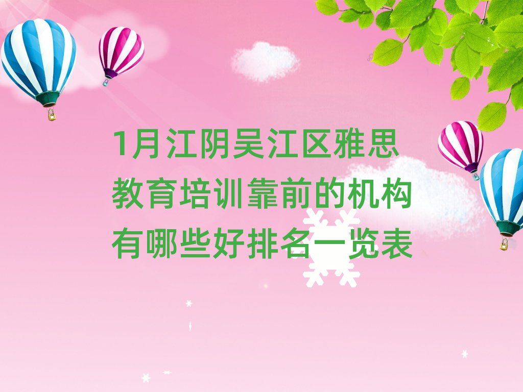 1月江陰吳江區(qū)雅思教育培訓(xùn)靠前的機(jī)構(gòu)有哪些好排名一覽表