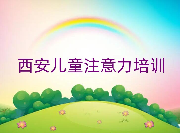 2025年西安未央?yún)^(qū)比較正規(guī)的孩子注意力訓練學校有哪些十大排名