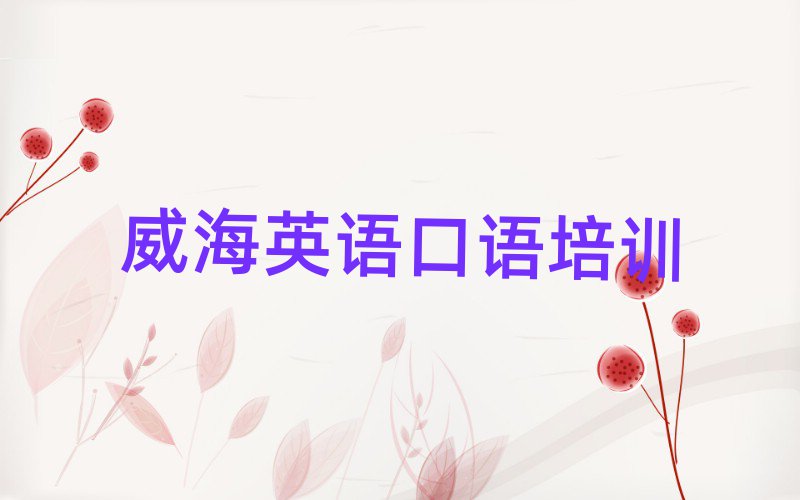威海英語口語網(wǎng)上培訓(xùn)班名單榜首精選出爐