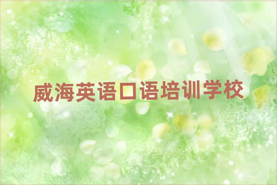 威海英語口語網(wǎng)上培訓(xùn)班名單榜首精選出爐