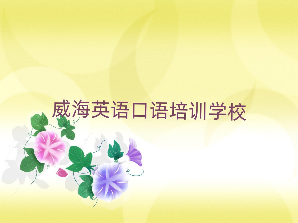 威海英語口語網(wǎng)上培訓(xùn)班名單榜首精選出爐