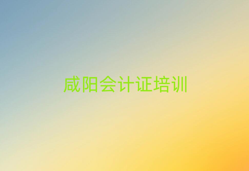 1月咸陽馬泉街道口碑好的會(huì)計(jì)證教育培訓(xùn)機(jī)構(gòu)有哪些名單更新匯總
